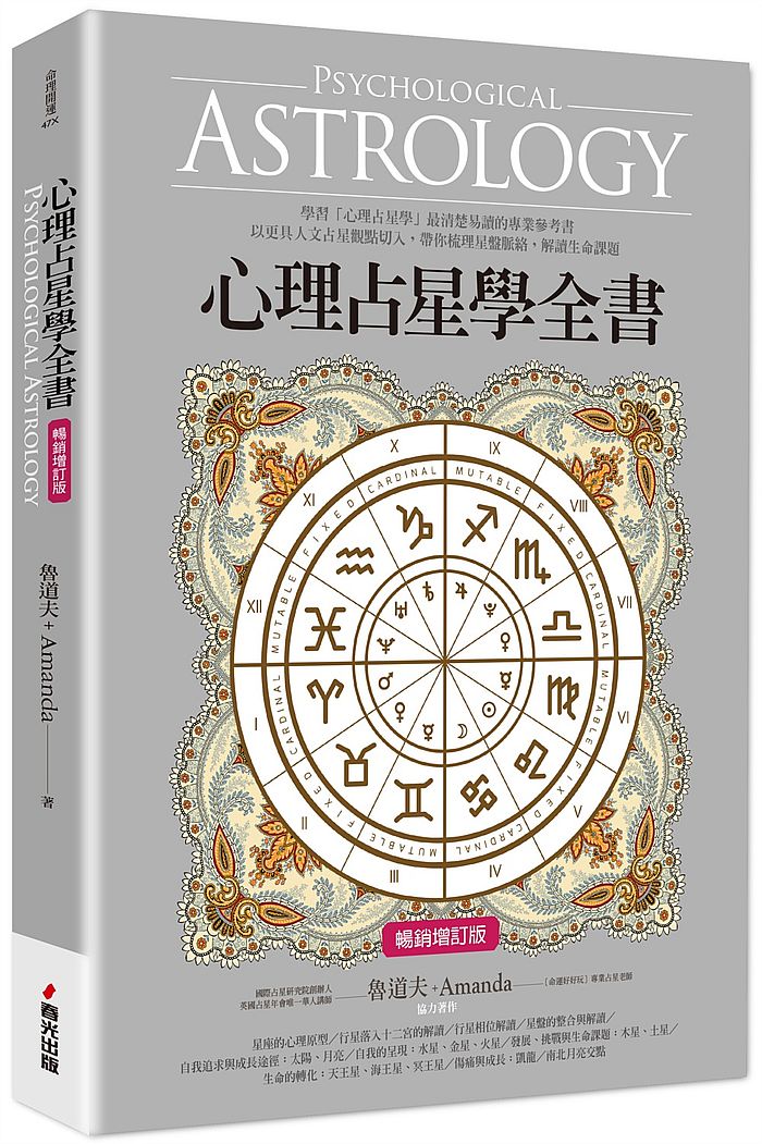 心理占星學全書(暢銷增訂版)