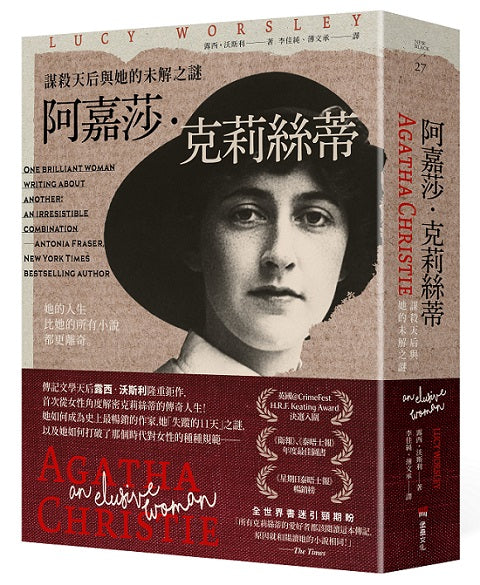 阿嘉莎.克莉絲蒂:謀殺天后與她的未解之謎