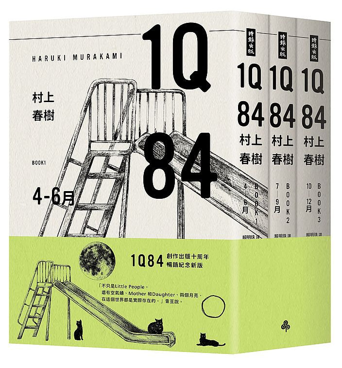 1Q84(10周年紀念套書)