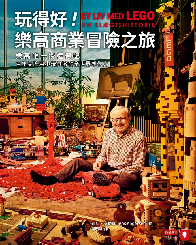 玩得好!樂高商業冒險之旅:樂高唯一授權傳記,百年品牌用小玩具激發全世界想像力