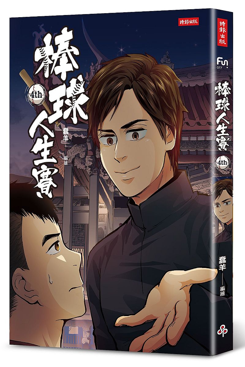 棒球人生賽4th