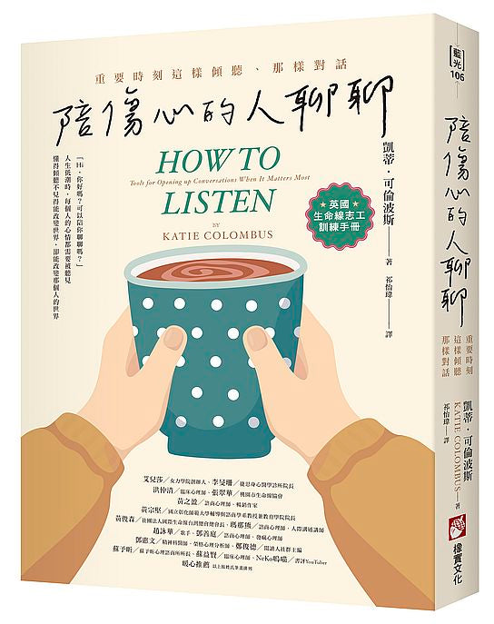 陪傷心的人聊聊:重要時刻這樣傾聽、那樣對話【英國生命線志工訓練手冊】