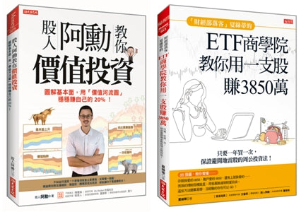 股人阿勳教你價值投資+「財經部落客」夏綠蒂的ETF商學院教你用一支股賺出3850萬