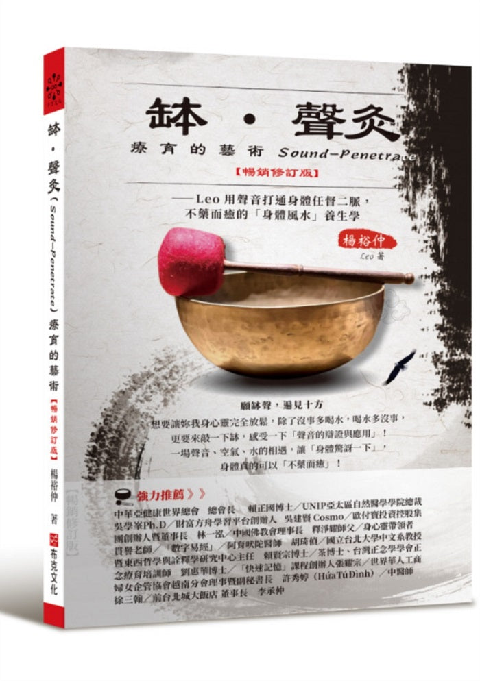 缽.聲灸療育的藝術--Leo用聲音打通身體任督二脈,不藥而癒的「身體風水」養生課(Sound-Penetrate)【暢銷修訂版】