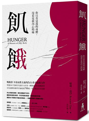 飢餓:你只看見我的身體,沒看見我內心的痛