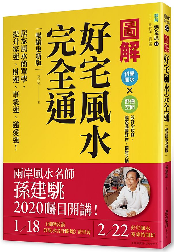 圖解好宅風水完全通【暢銷更新版】:居家風水簡單學,提升家運、財運、事業運、戀愛運!