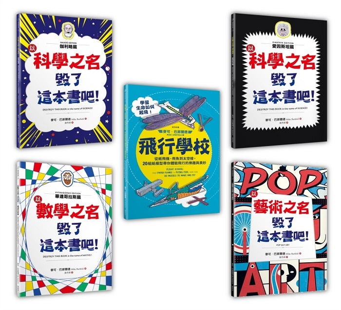 毀了這本書吧!(4+1暢銷套書組):伽利略篇+愛因斯坦篇+數學篇+藝術篇+飛行學校
