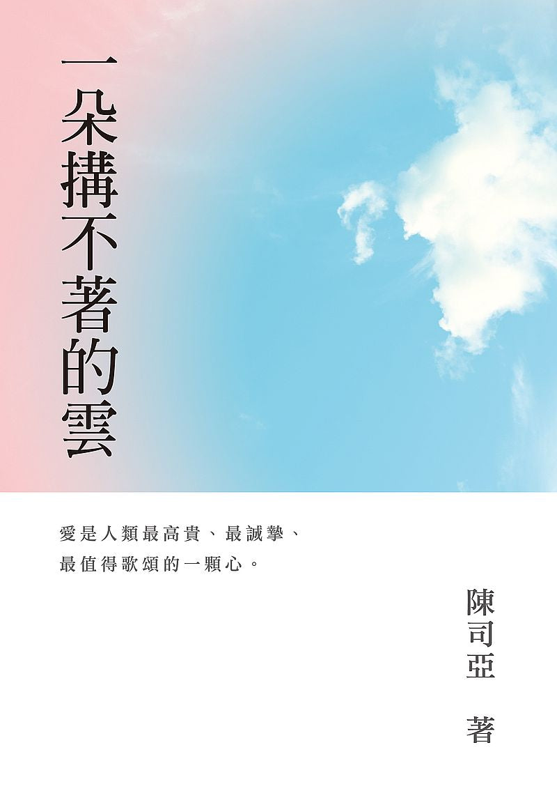 一朵搆不著的雲