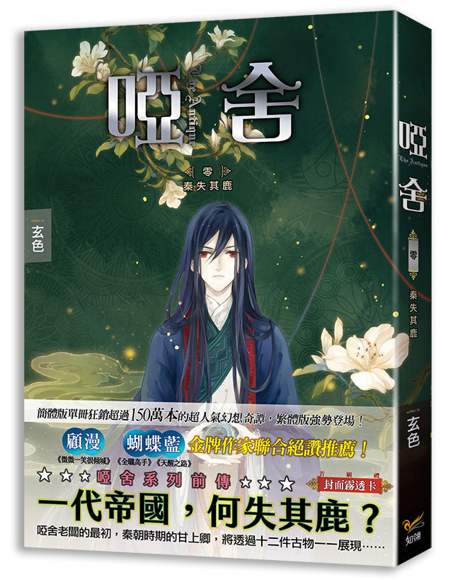 啞舍零秦失其鹿