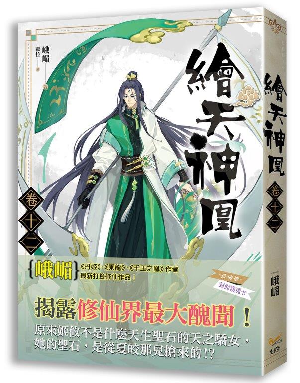 繪天神凰 卷十二 展開新冒險