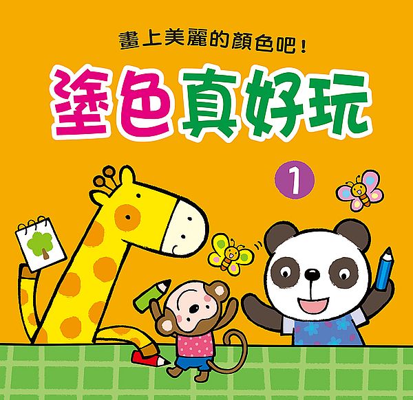 塗色真好玩(1)