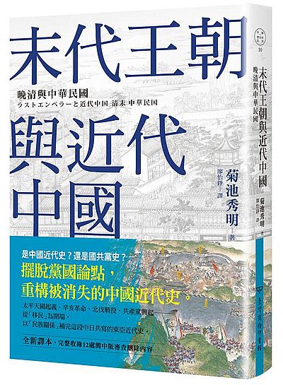 末代王朝與近代中國:晚清與中華民國