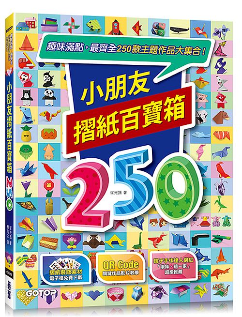 小朋友摺紙百寶箱:趣味滿點,最齊全250款主題作品大集合!