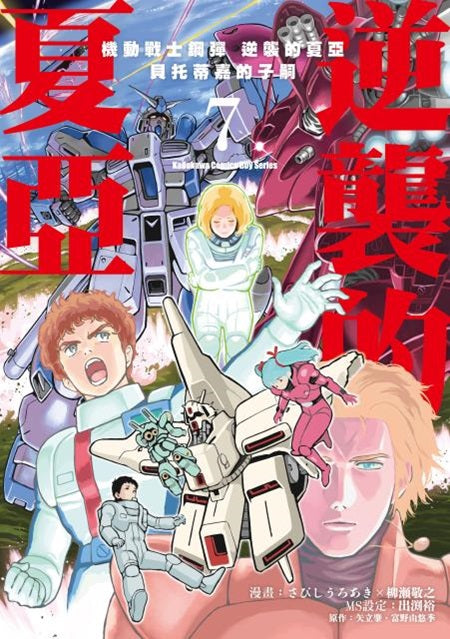 機動戰士鋼彈 逆襲的夏亞 貝托蒂嘉的子嗣(07)完