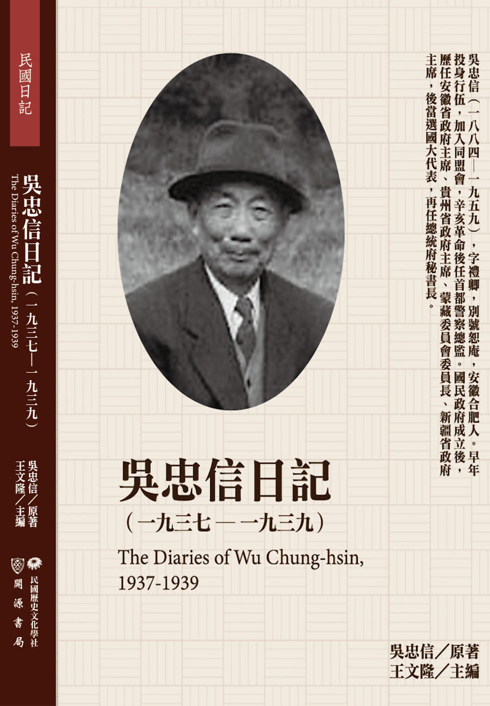 吳忠信日記(1937-1939)
