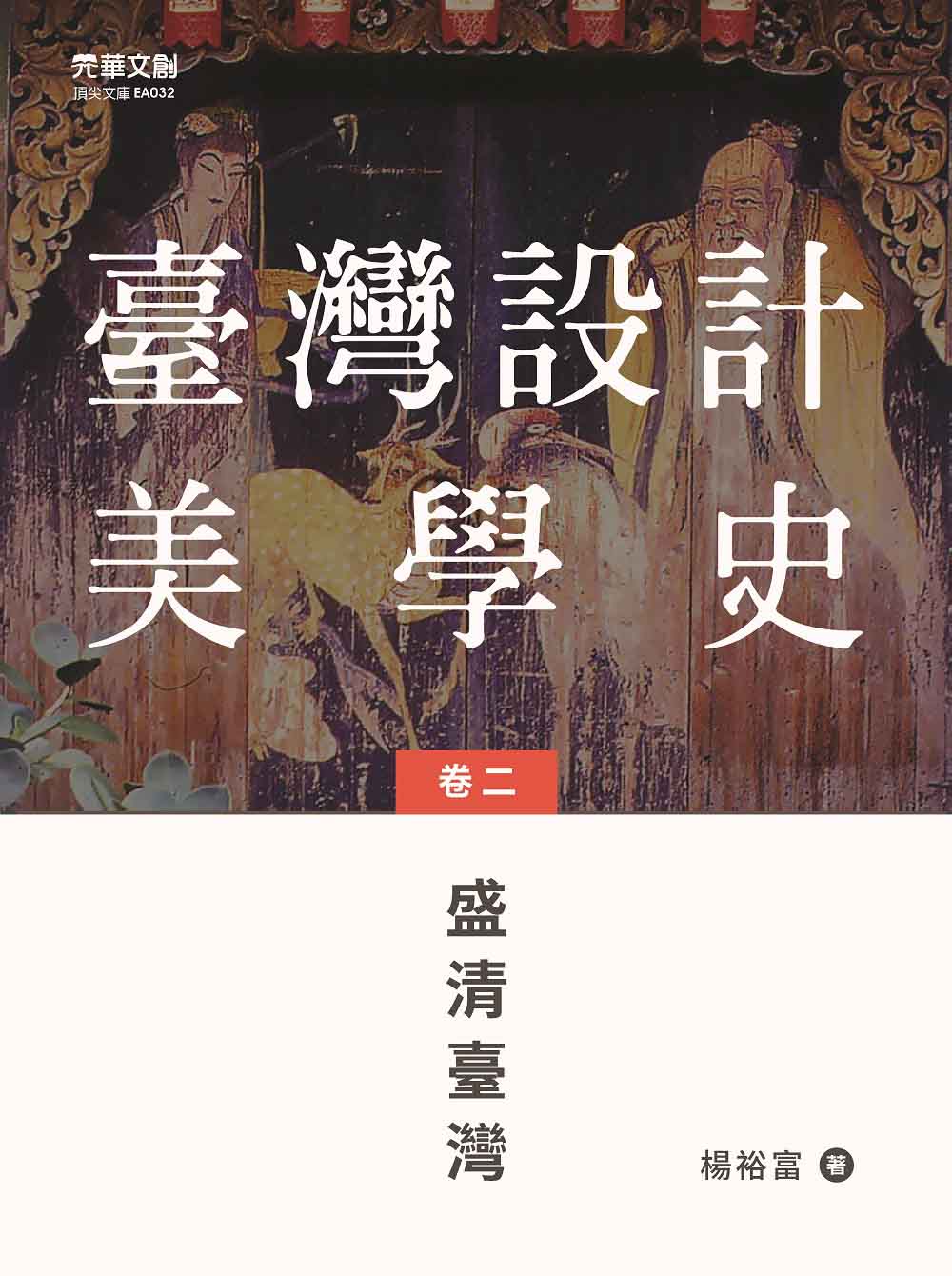 臺灣設計美學史(卷二): 盛清臺灣