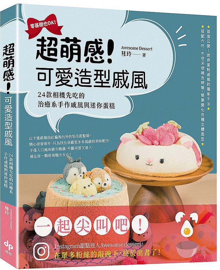 超萌感!可愛造型戚風:24款相機先吃的治癒系手作戚風與迷你蛋糕
