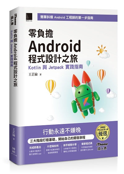 零負擔 Android 程式設計之旅:Kotlin 與 Jetpack 實踐指南(iThome鐵人賽系列書)【軟精裝】