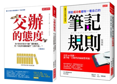 交辦的態度(復刻版)+那些成功者都有一套自己的筆記規則(復刻版)