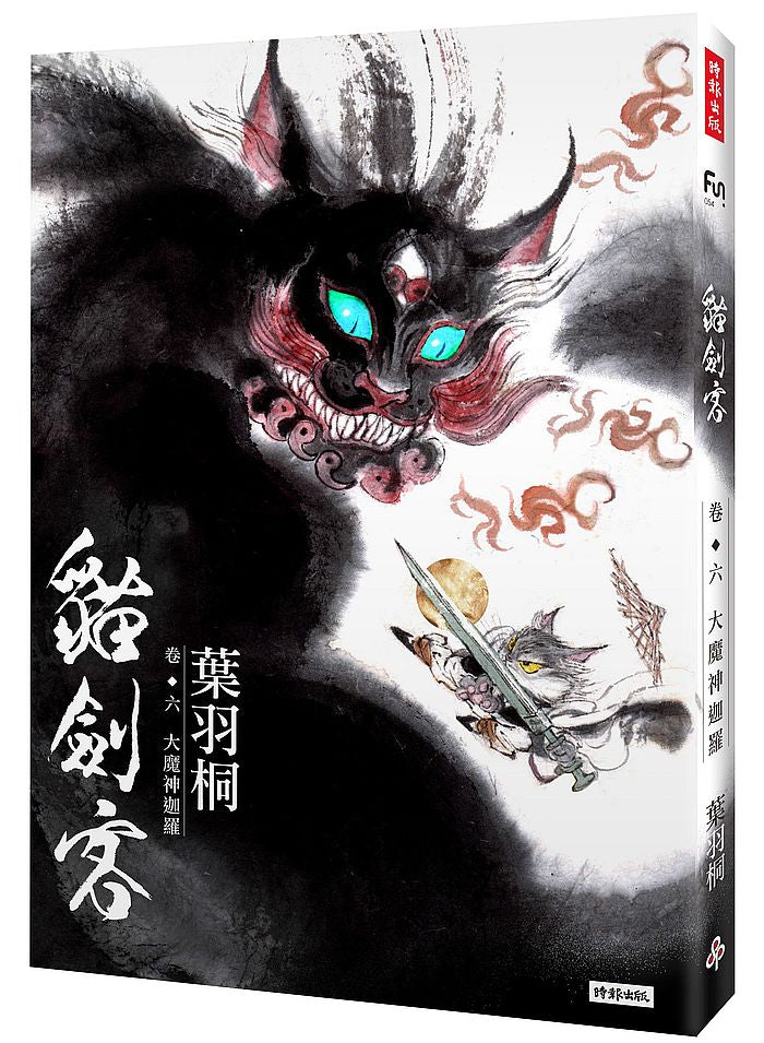 貓劍客卷六.大魔神迦羅