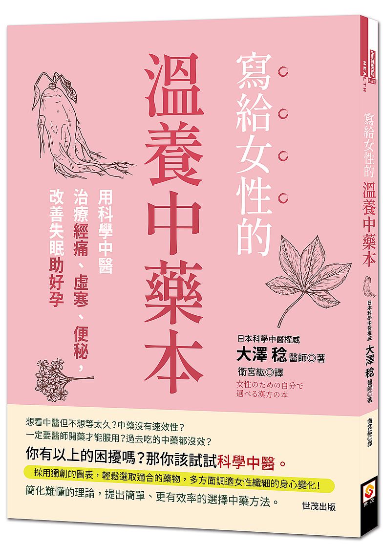 寫給女性的溫養中藥本