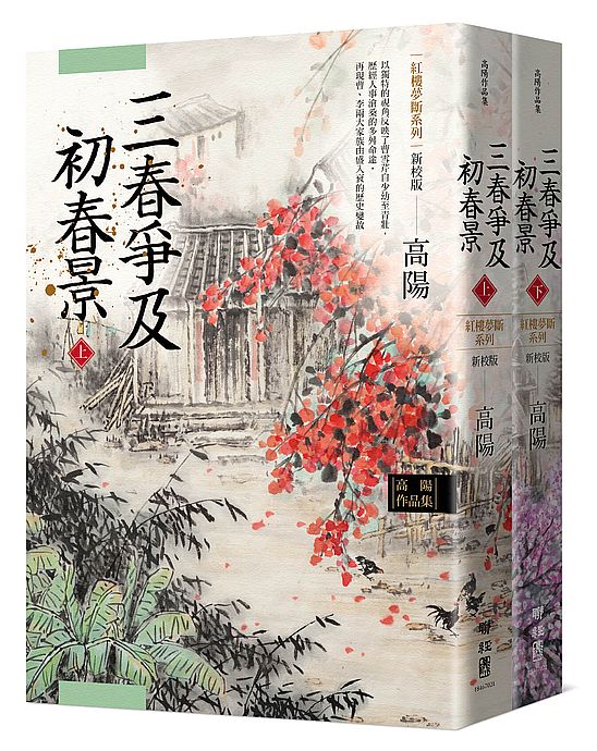高陽作品集.紅樓夢斷系列之六:三春爭及初春景(上、下)(新校版)
