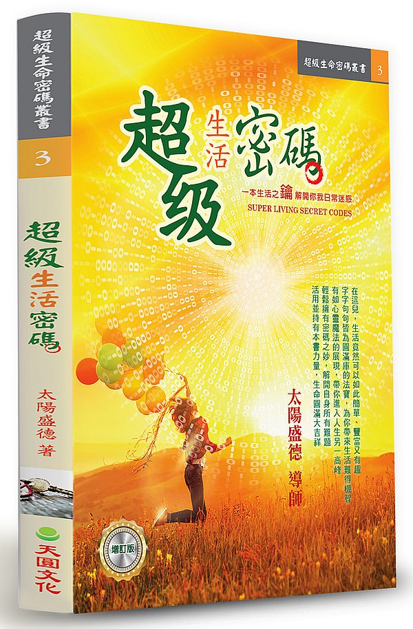 超級生活密碼(增訂版)