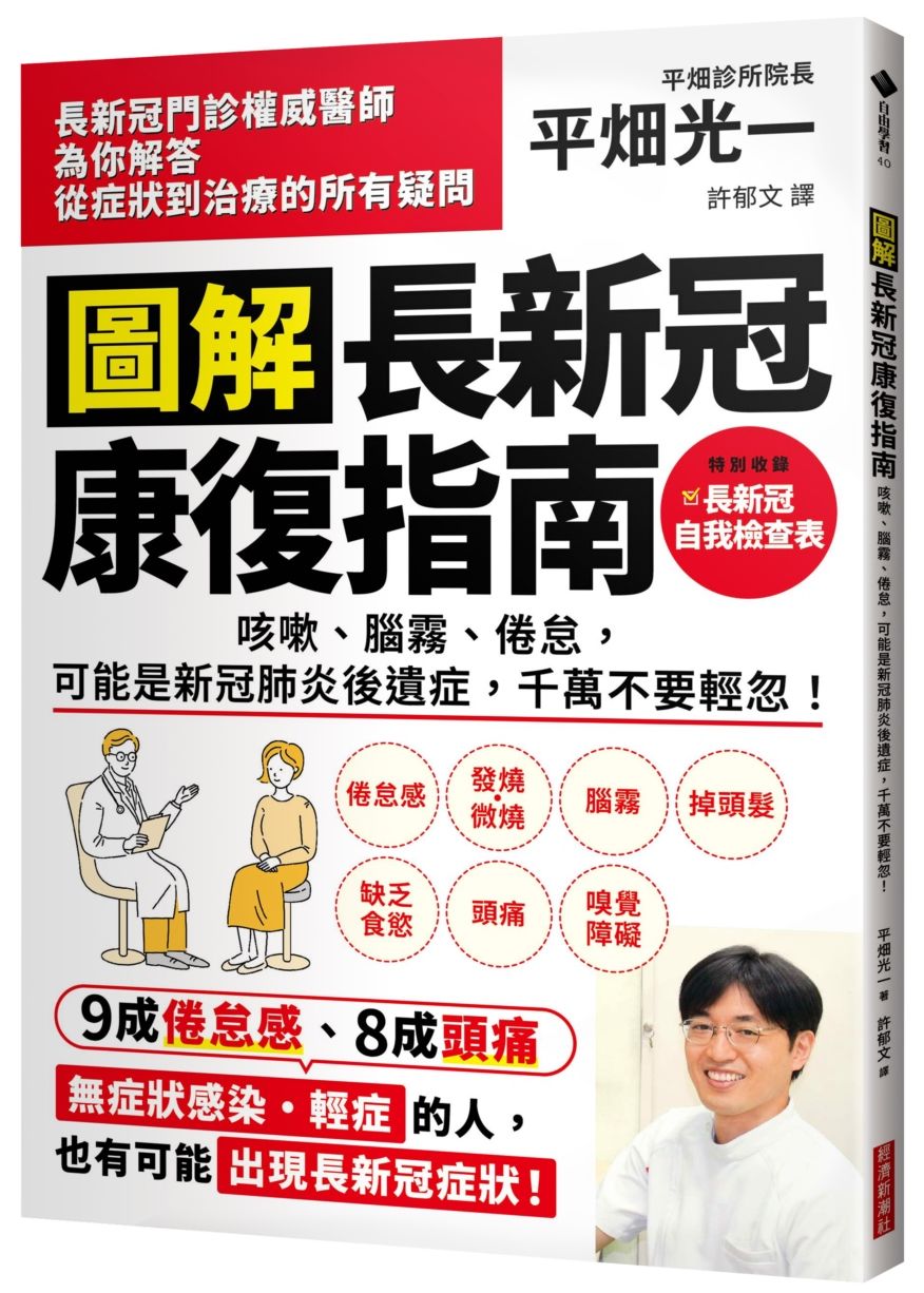 圖解長新冠康復指南:咳嗽、腦霧、倦怠,可能是新冠肺炎後遺症,千萬不要輕忽!