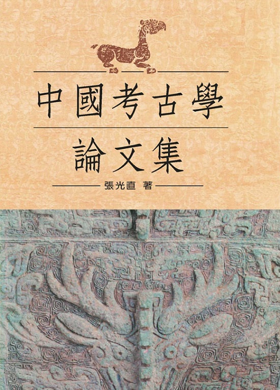 中國考古學論文集(精裝版)