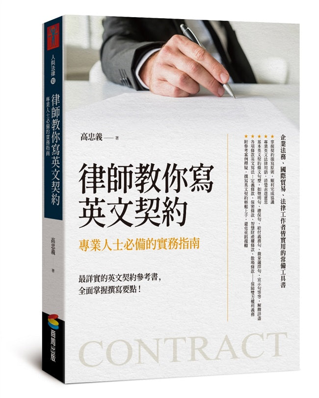 律師教你寫英文契約:專業人士必備的實務指南