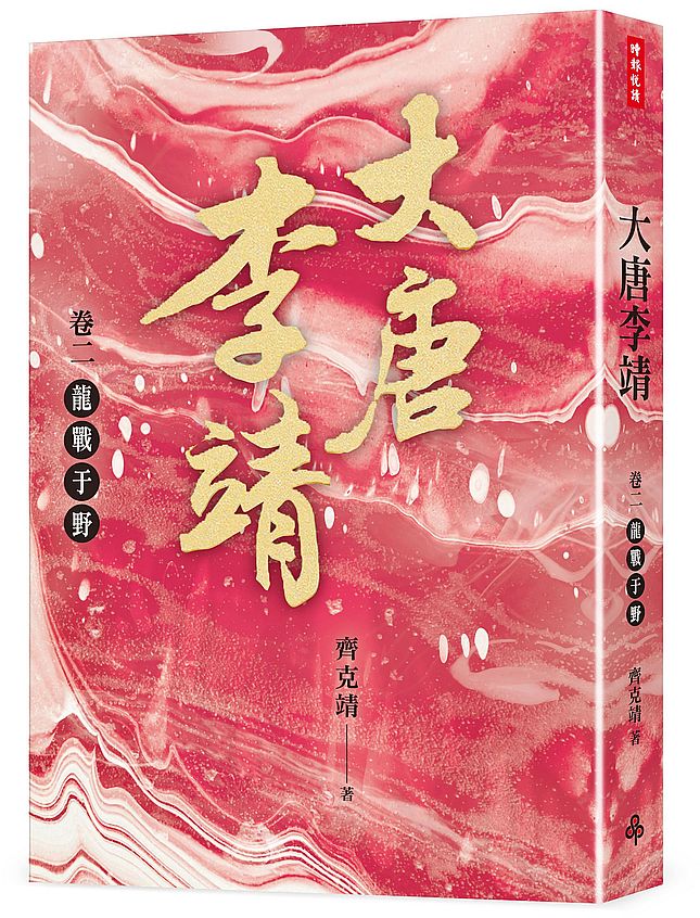 大唐李靖 卷二:龍戰于野