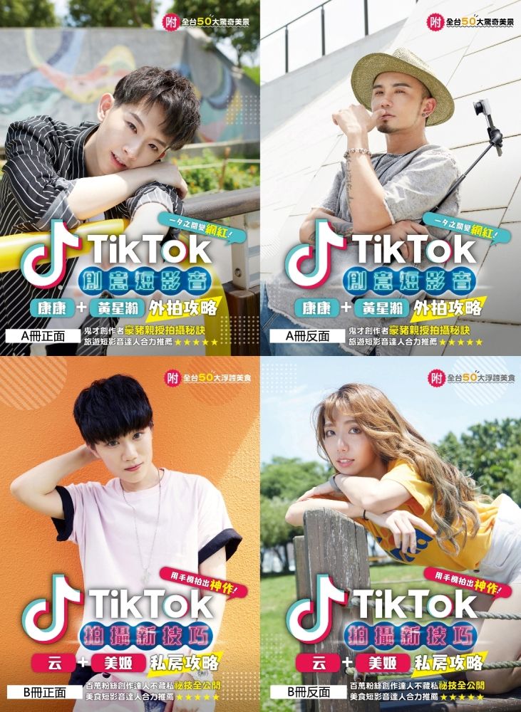 TikTok創意短影音+拍攝新技巧(一套兩冊,附獨家海報)