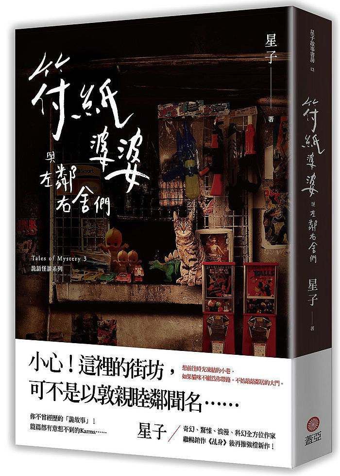 符紙婆婆與左鄰右舍們:詭語怪談3