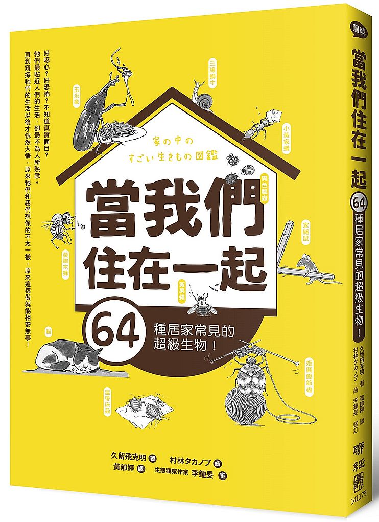 當我們住在一起:64種居家常見的超級生物!