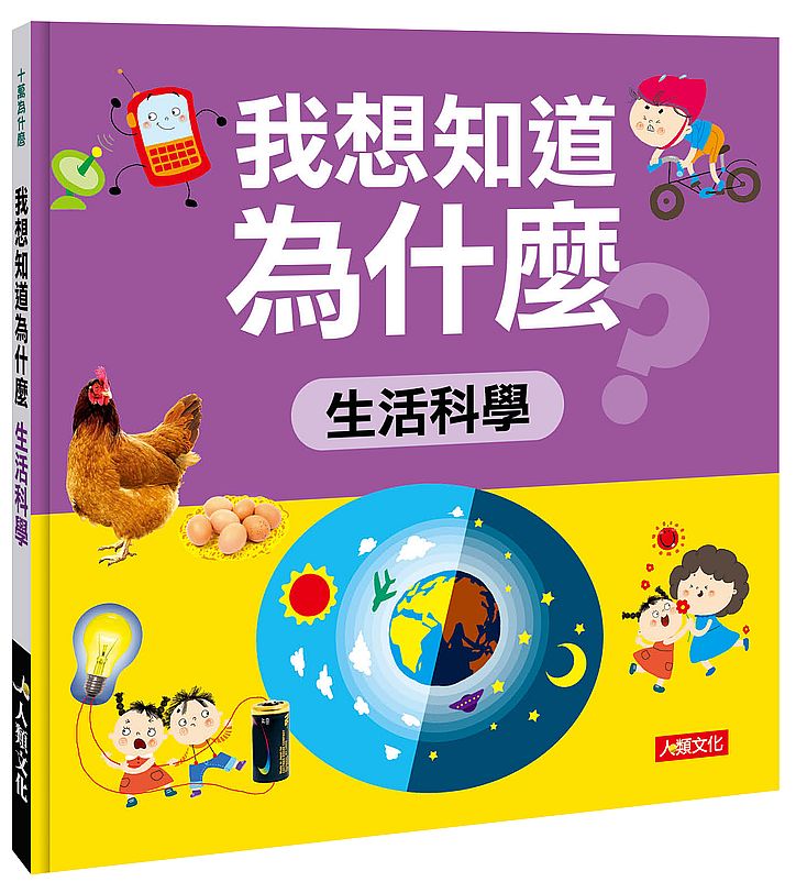 十萬為什麼:我想知道為什麼生活科學