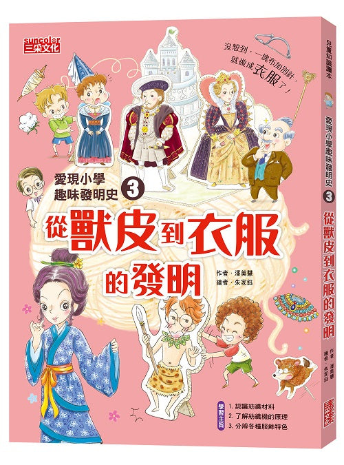 愛現小學趣味發明史3:從獸皮到衣服的發明