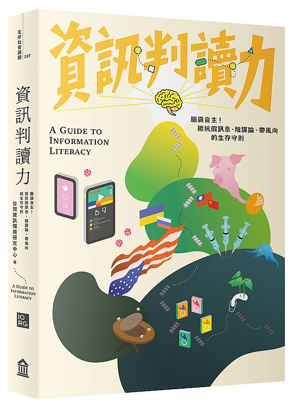 資訊判讀力:腦袋自主!抵抗假訊息、陰謀論、帶風向的生存守則