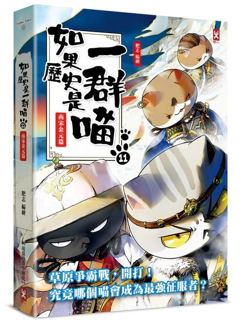 如果歷史是一群喵(11):南宋金元篇【萌貓漫畫學歷史】