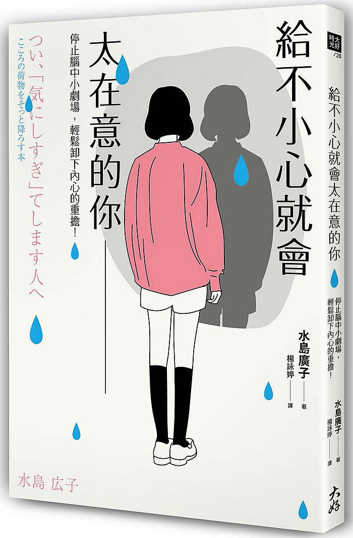 給不小心就會太在意的你:停止腦中小劇場,輕鬆卸下內心的重擔!