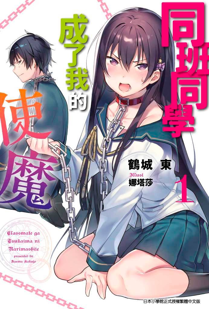 同班同學變成我的使魔(1)