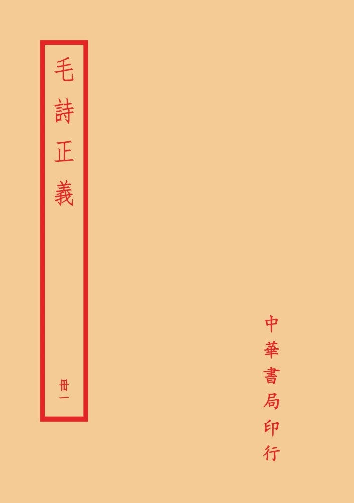 毛詩正義(全四冊)拆封不可退