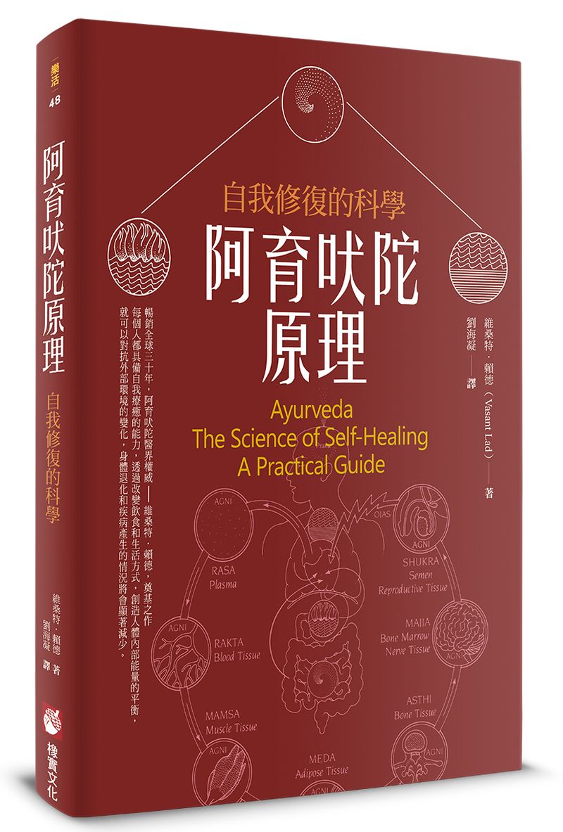 阿育吠陀原理(二版):自我修復的科學
