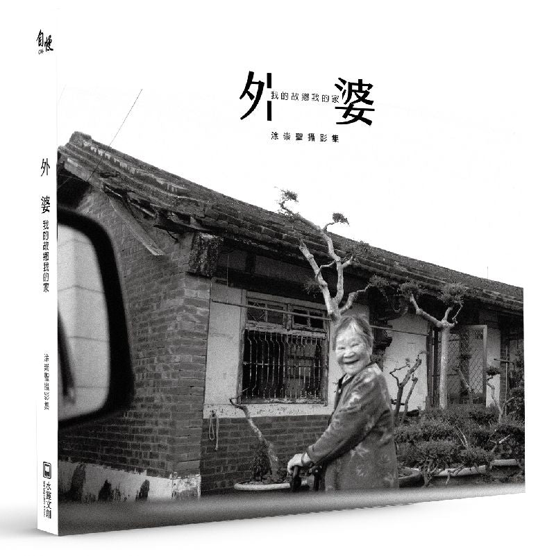 外婆我的故鄉我的家:涂崇聖攝影集