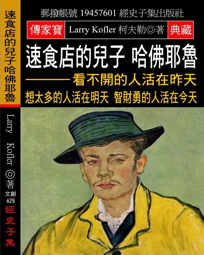 速食店的兒子 哈佛耶魯:看不開的人活在昨天 想太多的人活在明天 智財勇的人活在今天