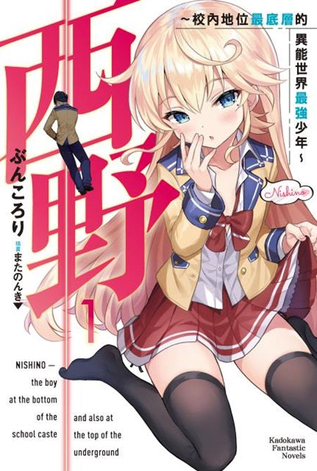 西野~校內地位最底層的異能世界最強少年~(1)