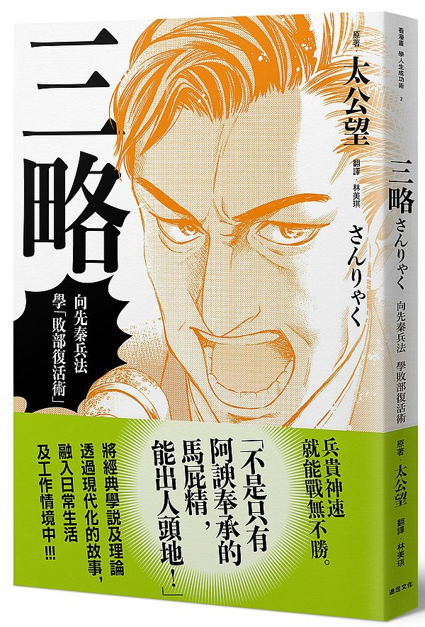 三略:向先秦兵法學「敗部復活術」