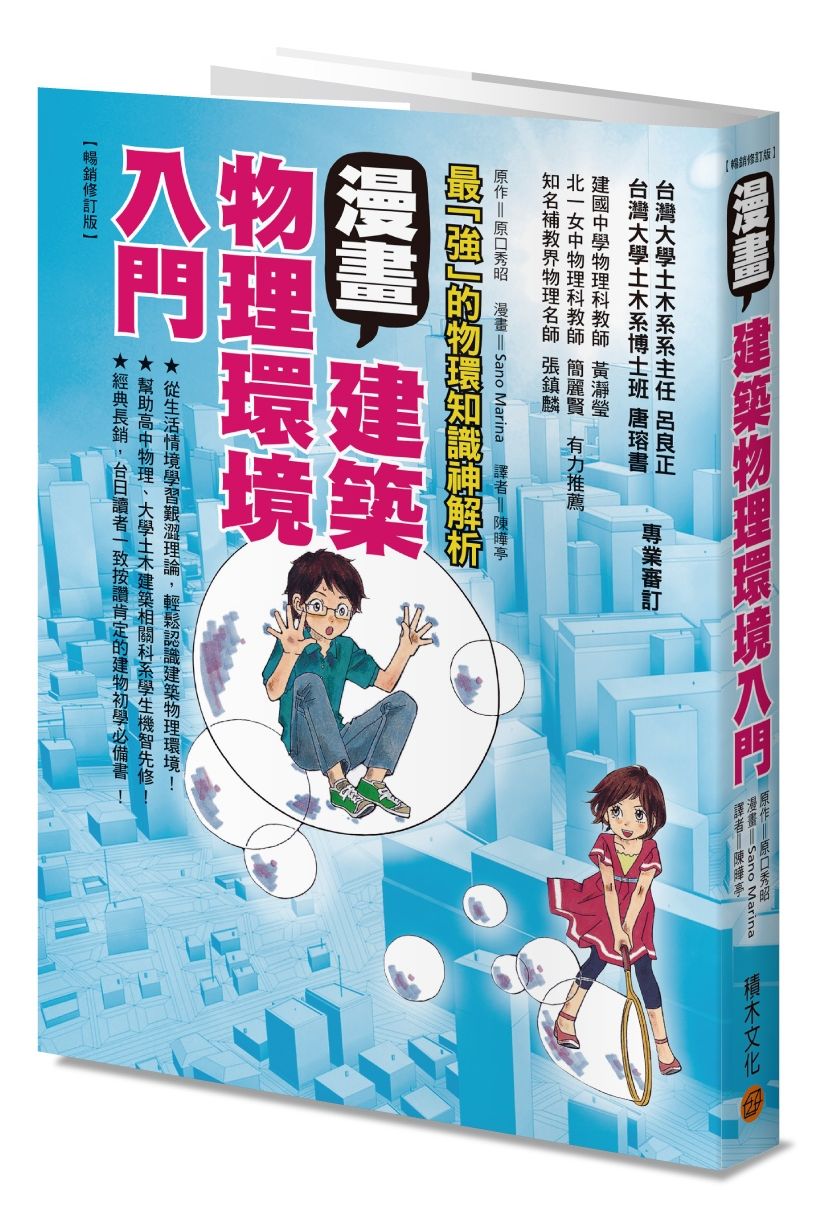 漫畫建築物理環境入門(暢銷修訂版)