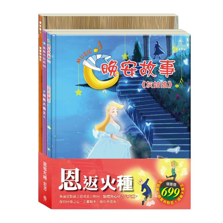 恩返火種 套書(灰姑娘+精靈與鞋匠+過敏大魔王)