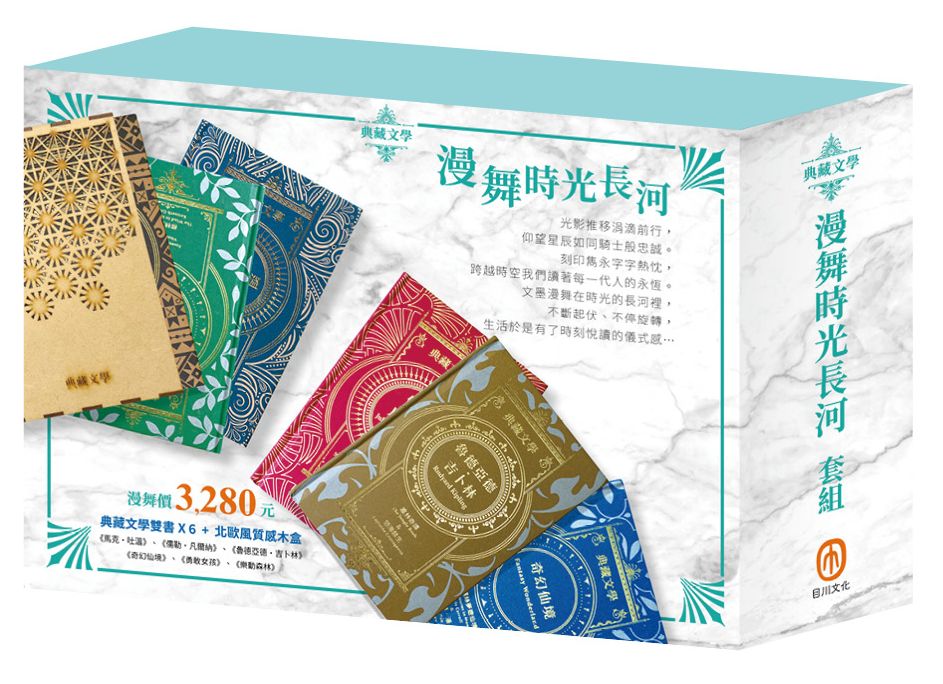 【漫舞時光長河】名著套組:《馬克.吐溫》+《儒勒.凡爾納》+《奇幻仙境》+《樂動森林》+《勇敢女孩》+《魯德亞德.吉卜林》贈 北歐風質感木盒
