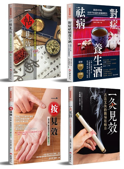 一按二灸三藥四方:對症祛病的中醫調理大全